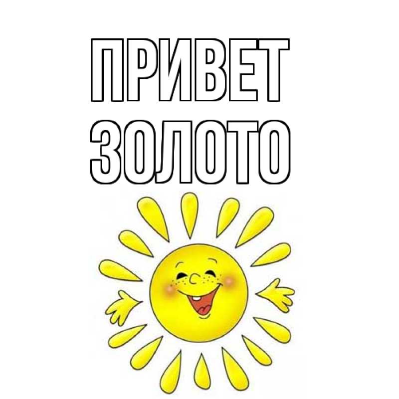 Картинка Привет, Золото