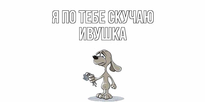 Картинка Я по тебе скучаю, Ивушка
