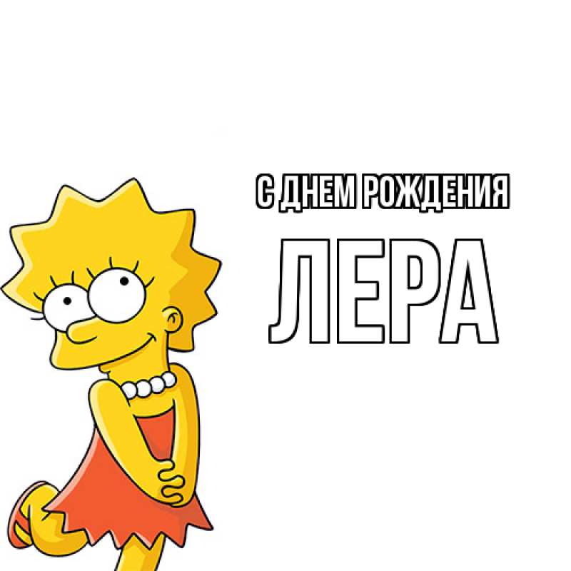 Картинка С днем рождения, Лера