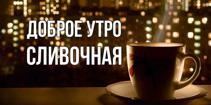 Картинка Доброе утро, Сливочная