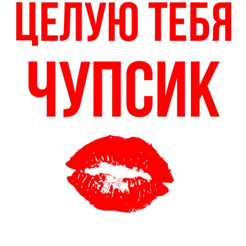 Картинка Целую тебя, Чупсик