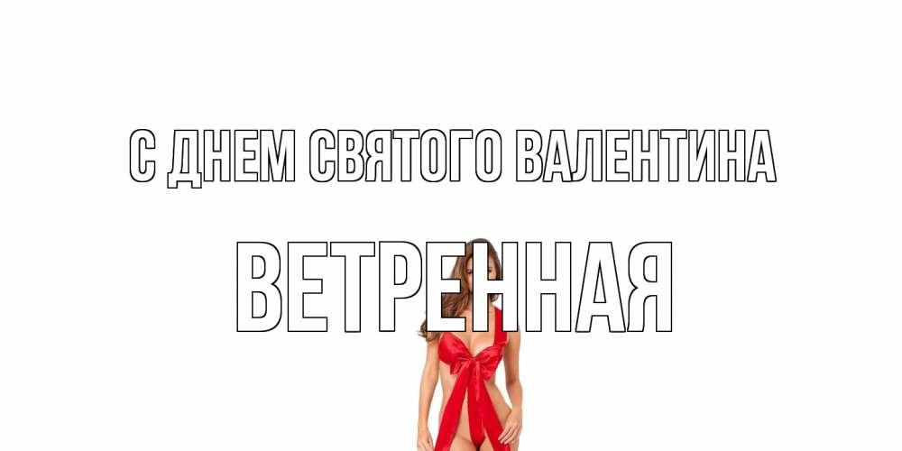 Открытка на каждый день с именем, Ветренная С днем Святого Валентина с днем Святого Валентина парня поздравить Прикольная открытка с пожеланием онлайн скачать бесплатно 