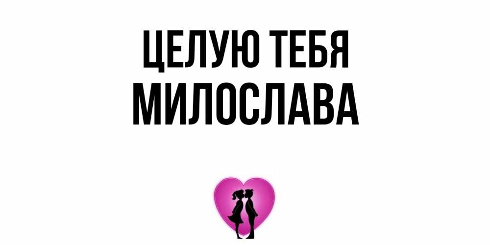 Открытка на каждый день с именем, Милослава Целую тебя поцелуй Прикольная открытка с пожеланием онлайн скачать бесплатно 