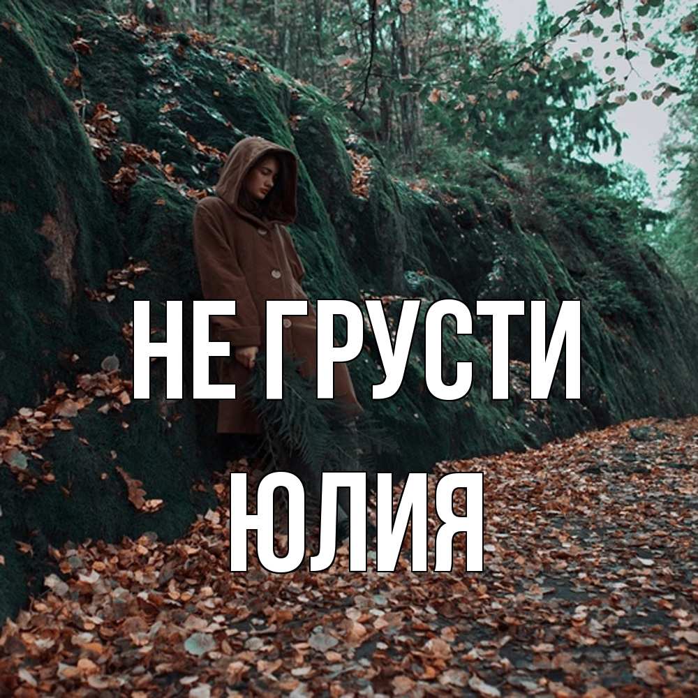 Открытка на каждый день с именем, Юлия Не грусти осенний лес Прикольная открытка с пожеланием онлайн скачать бесплатно 