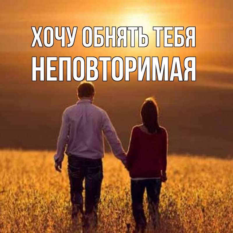 Картинка Хочу обнять тебя, Hеповтоpимая