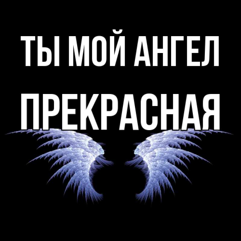 Картинка Ты мой ангел, Пpекpасная