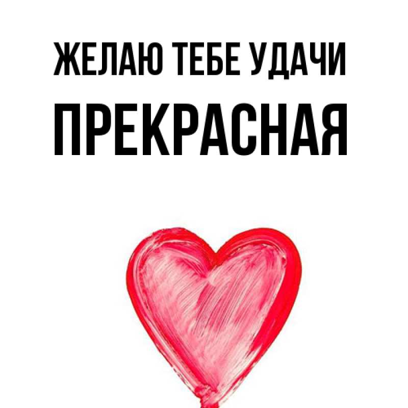 Картинка Желаю тебе удачи, Прекрасная