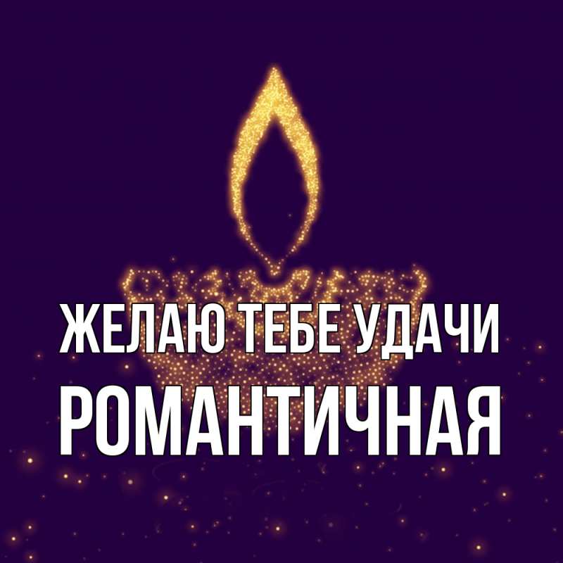 Открытка с именем, Романтичная, Желаю тебе удачи
