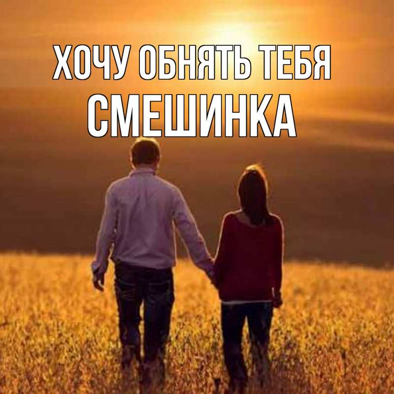 Картинка Хочу обнять тебя, Смешинка