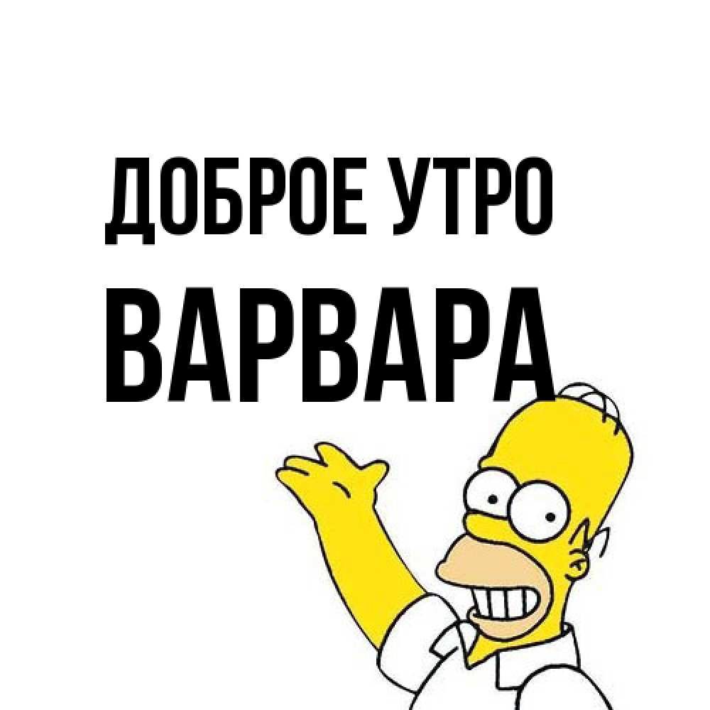 Открытка на каждый день с именем, Варвара Доброе утро открытки с пожеланиями Прикольная открытка с пожеланием онлайн скачать бесплатно 