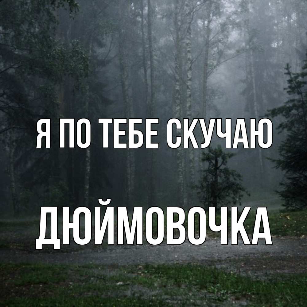 Открытка на каждый день с именем, Дюймовочка Я по тебе скучаю одна и плохо мне Прикольная открытка с пожеланием онлайн скачать бесплатно 