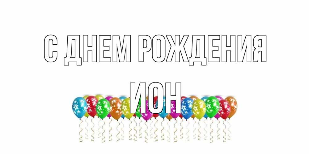 Открытка на каждый день с именем, Ион С днем рождения Воздушные шары, звезды Прикольная открытка с пожеланием онлайн скачать бесплатно 