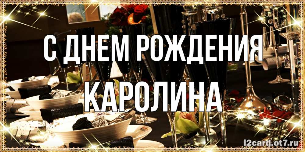 Открытка на каждый день с именем, Каролина С днем рождения пожелания на день рождения с столом полным еды Прикольная открытка с пожеланием онлайн скачать бесплатно 