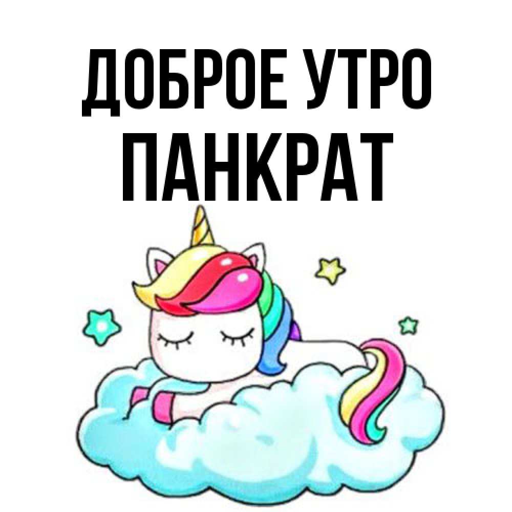 Открытка на каждый день с именем, Панкрат Доброе утро радужное утро Прикольная открытка с пожеланием онлайн скачать бесплатно 