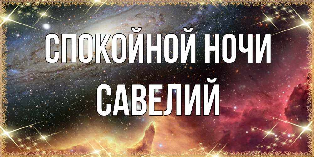 Открытка на каждый день с именем, Савелий Спокойной ночи пожелание спокойного сна Прикольная открытка с пожеланием онлайн скачать бесплатно 