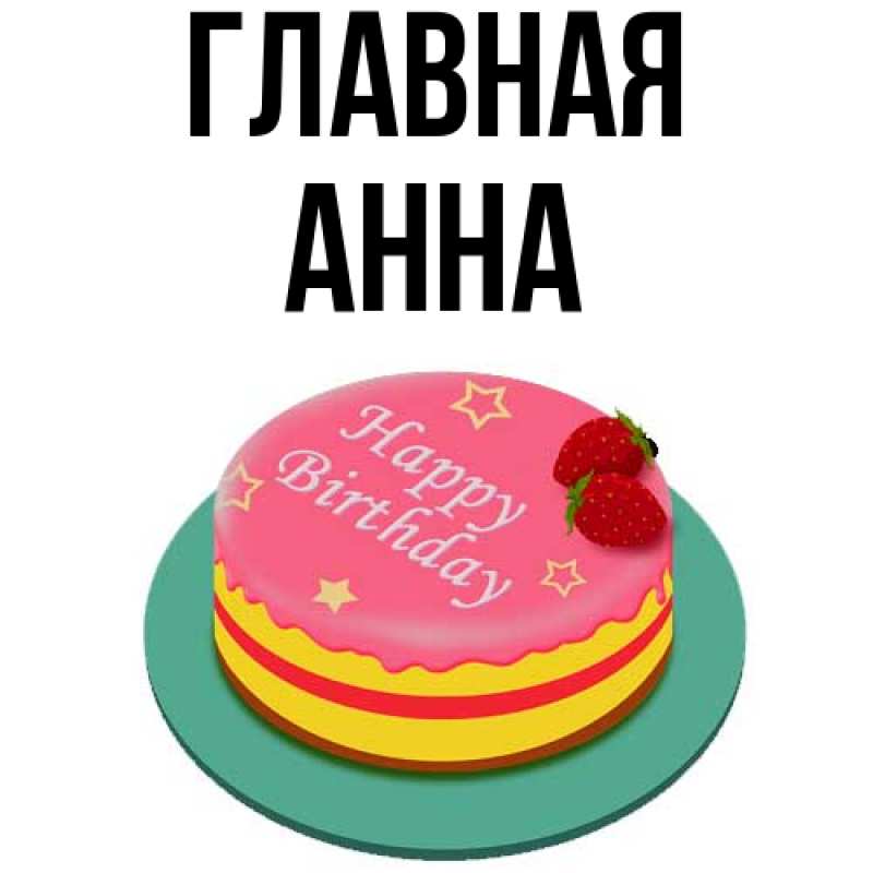 Картинка  с именем , Анна