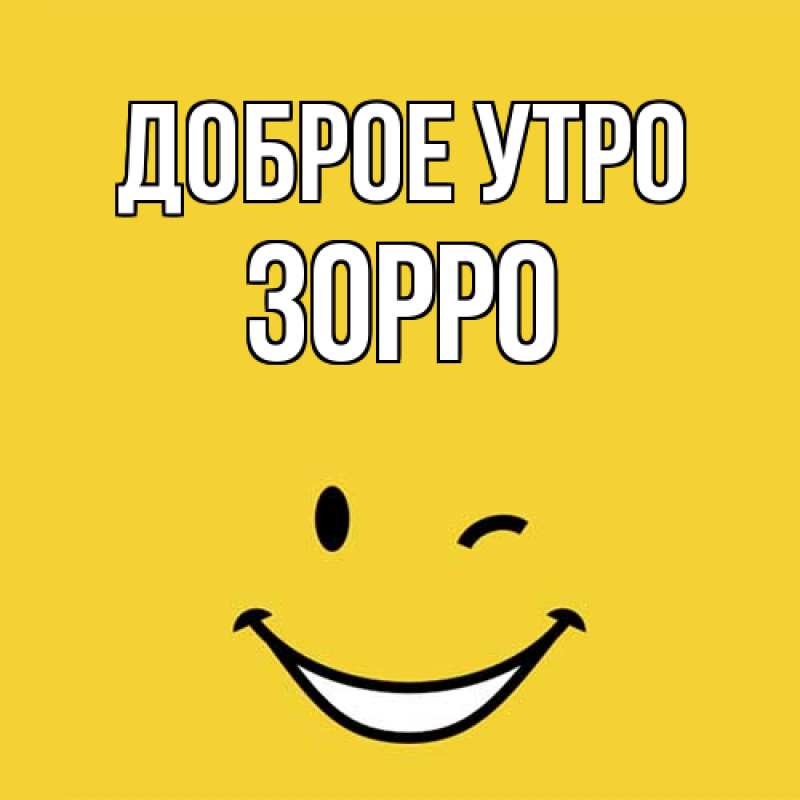 Открытка с именем, Зорро, Доброе утро