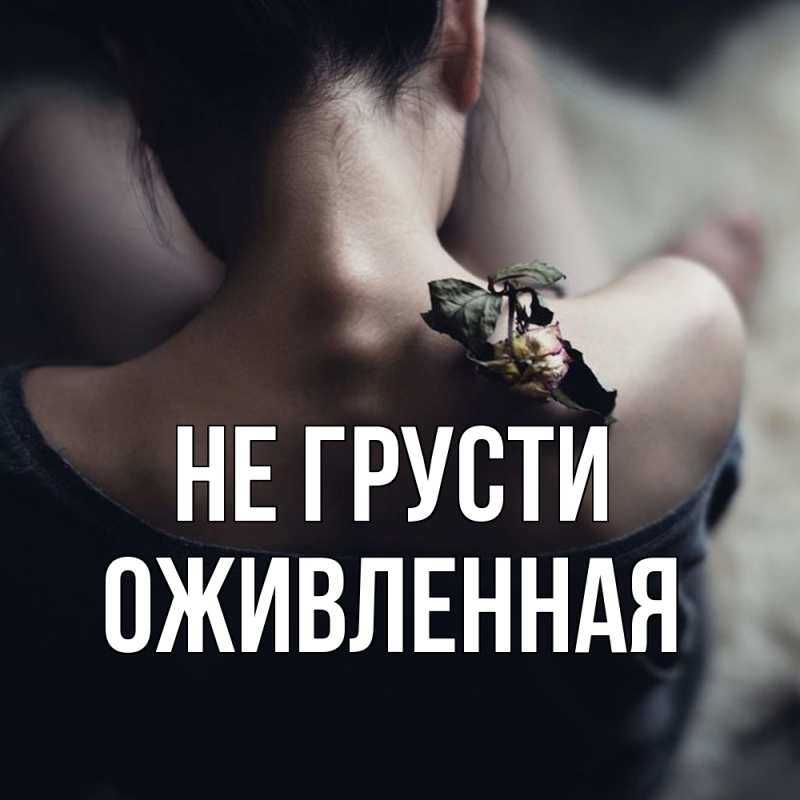 Картинка Не грусти, Оживленная