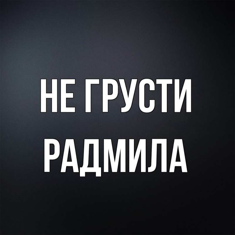 Картинка Не грусти, Радмила