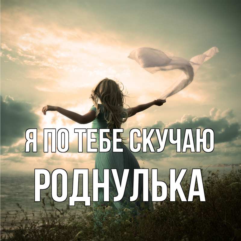 Картинка Я по тебе скучаю, Роднулька