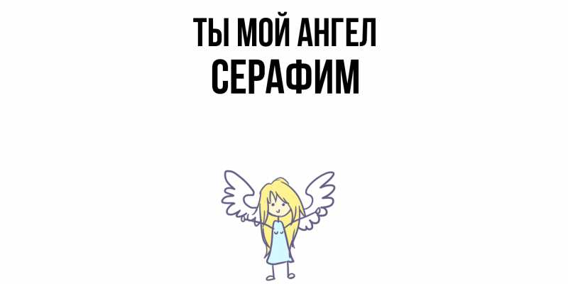 Картинка Ты мой ангел, Серафим