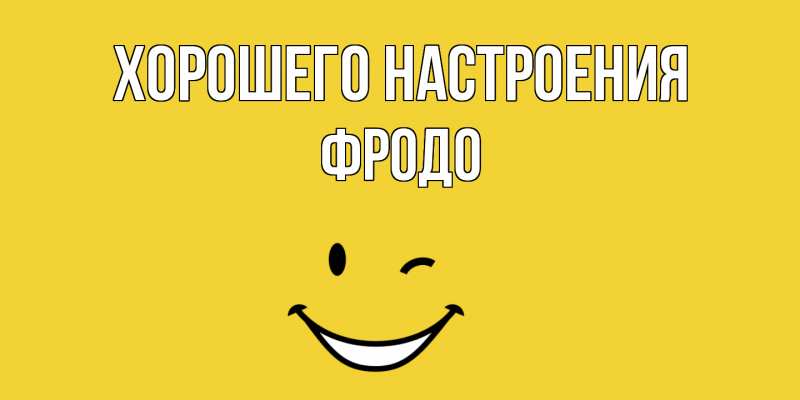 Картинка Хорошего настроения, Фродо