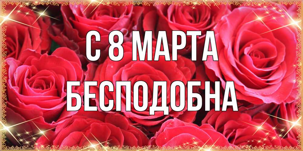 Открытка на каждый день с именем, Бесподобна C 8 МАРТА открытки на 8 марта 2019 года Прикольная открытка с пожеланием онлайн скачать бесплатно 