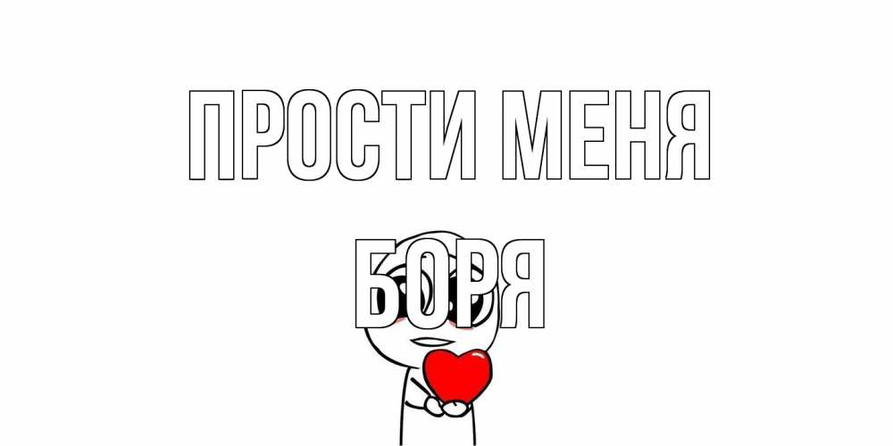 Открытка на каждый день с именем, Боря Прости меня тролль фейс с сердечком просит прощения Прикольная открытка с пожеланием онлайн скачать бесплатно 