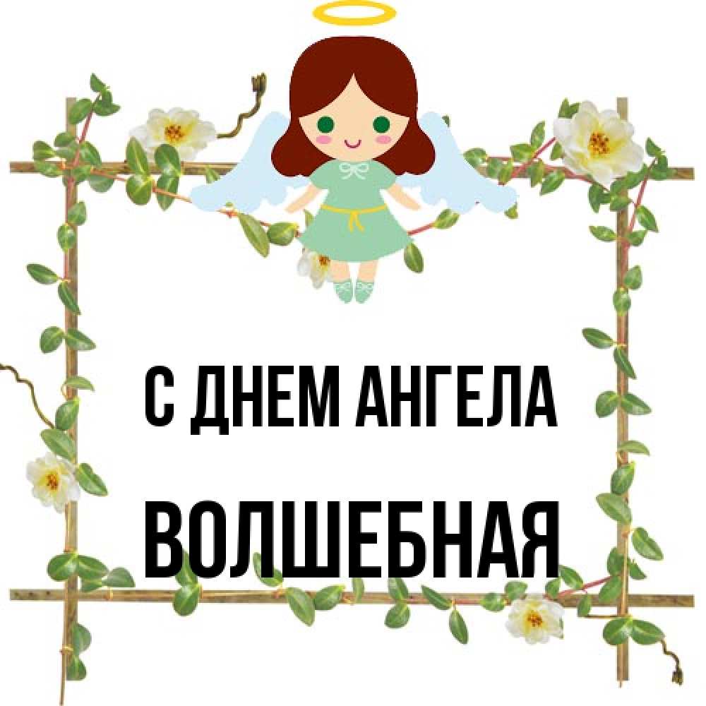 Открытка на каждый день с именем, Волшебная С днем ангела Ангел с нимбом Прикольная открытка с пожеланием онлайн скачать бесплатно 
