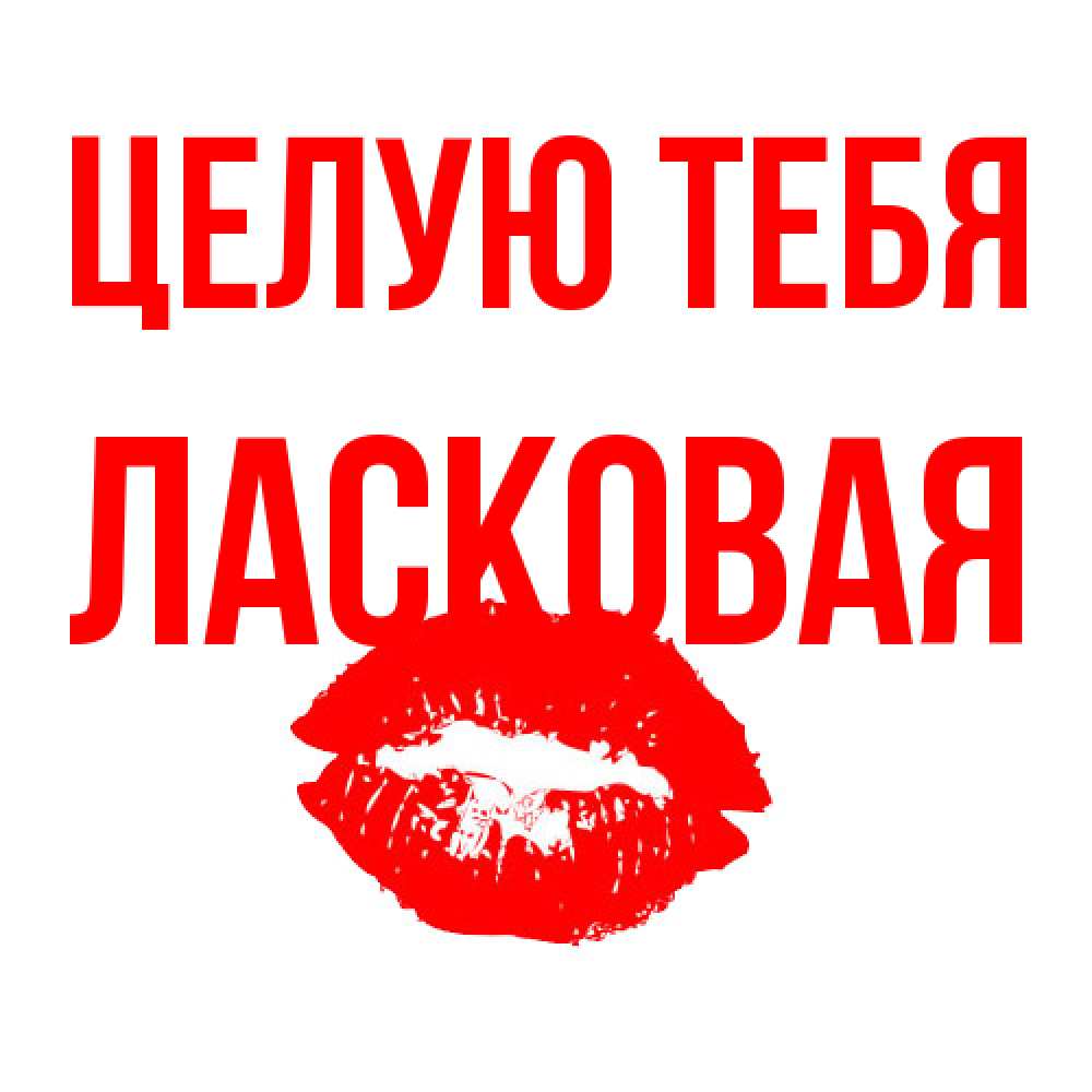 Открытка на каждый день с именем, Ласковая Целую тебя помада и губы Прикольная открытка с пожеланием онлайн скачать бесплатно 