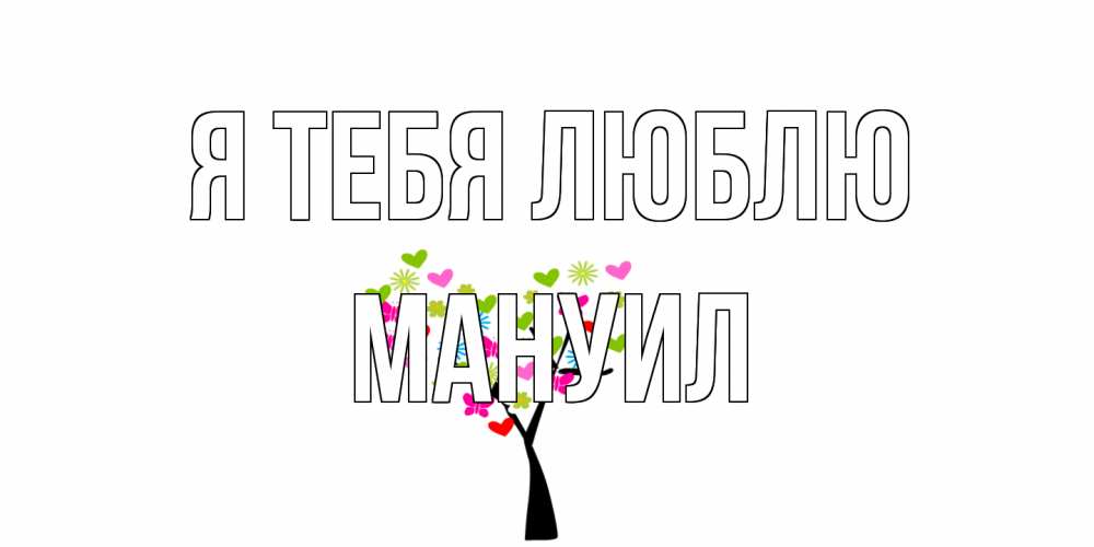 Открытка на каждый день с именем, Мануил Я тебя люблю Дерево, бабочки Прикольная открытка с пожеланием онлайн скачать бесплатно 