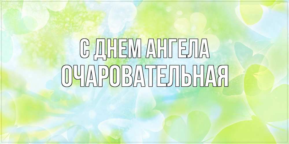 Открытка на каждый день с именем, очаровательная С днем ангела бабочки лимонки Прикольная открытка с пожеланием онлайн скачать бесплатно 