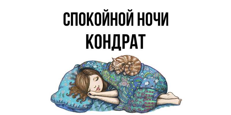 Картинка Спокойной ночи, Кондрат