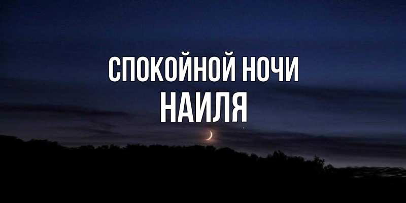 Картинка Спокойной ночи, Наиля