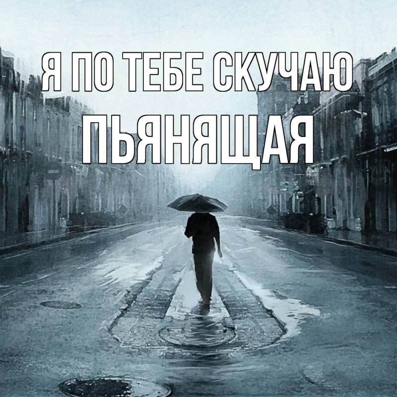 Картинка Я по тебе скучаю, Пьянящая