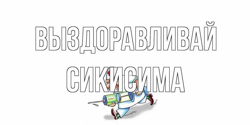 Картинка Выздоравливай, Сикисима