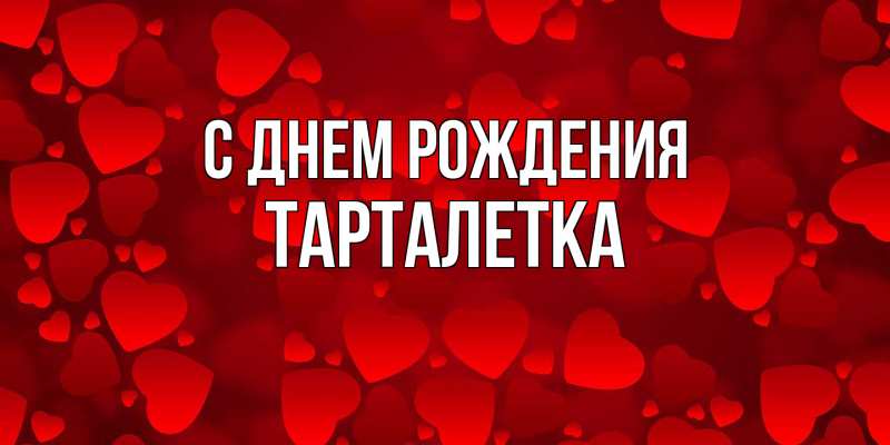 Картинка С днем рождения, Тарталетка