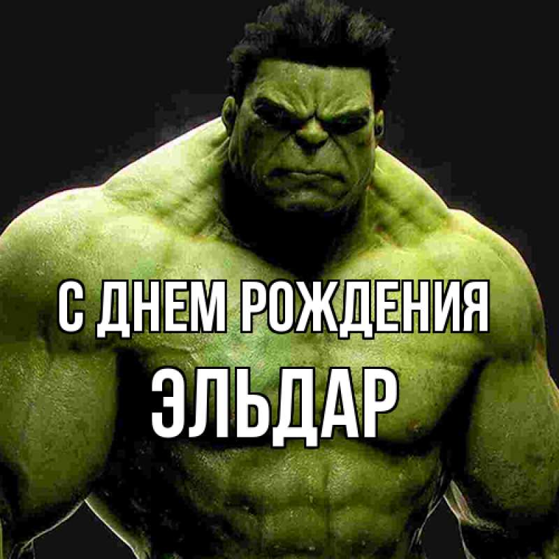 Картинка С днем рождения, Эльдар