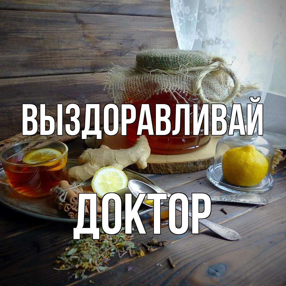 Открытка на каждый день с именем, Доктор Выздоравливай банка с медом Прикольная открытка с пожеланием онлайн скачать бесплатно 