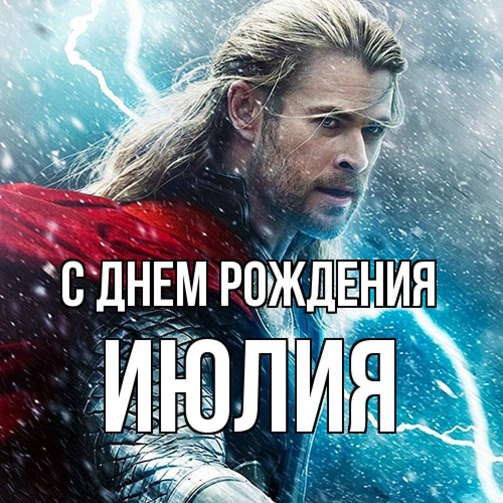 Открытка на каждый день с именем, Июлия С днем рождения марвел боги Прикольная открытка с пожеланием онлайн скачать бесплатно 