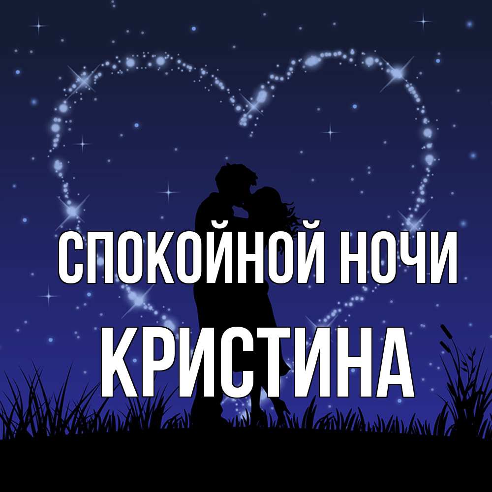 Открытка на каждый день с именем, Кристина Спокойной ночи сладких снов Прикольная открытка с пожеланием онлайн скачать бесплатно 