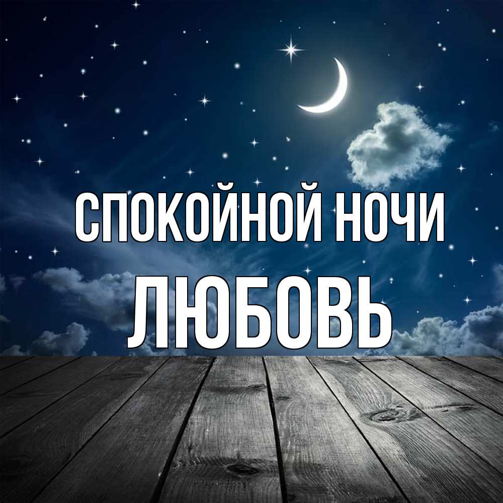 Открытка на каждый день с именем, Любовь Спокойной ночи месяц и звезда Прикольная открытка с пожеланием онлайн скачать бесплатно 