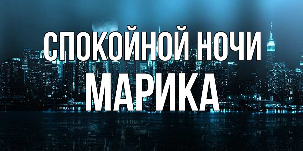 Открытка на каждый день с именем, Марика Спокойной ночи городской пейзаж Прикольная открытка с пожеланием онлайн скачать бесплатно 