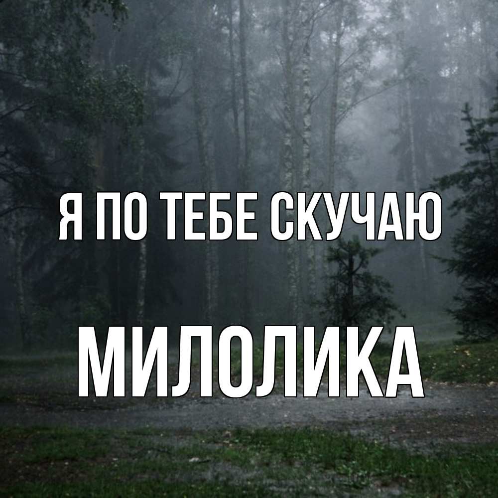Открытка на каждый день с именем, Милолика Я по тебе скучаю одна и плохо мне Прикольная открытка с пожеланием онлайн скачать бесплатно 