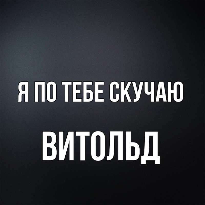 Картинка Я по тебе скучаю, Витольд