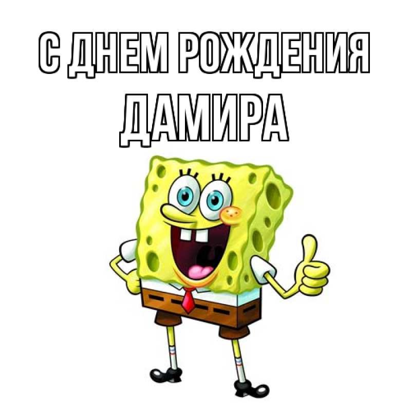 Картинка С днем рождения, Дамира