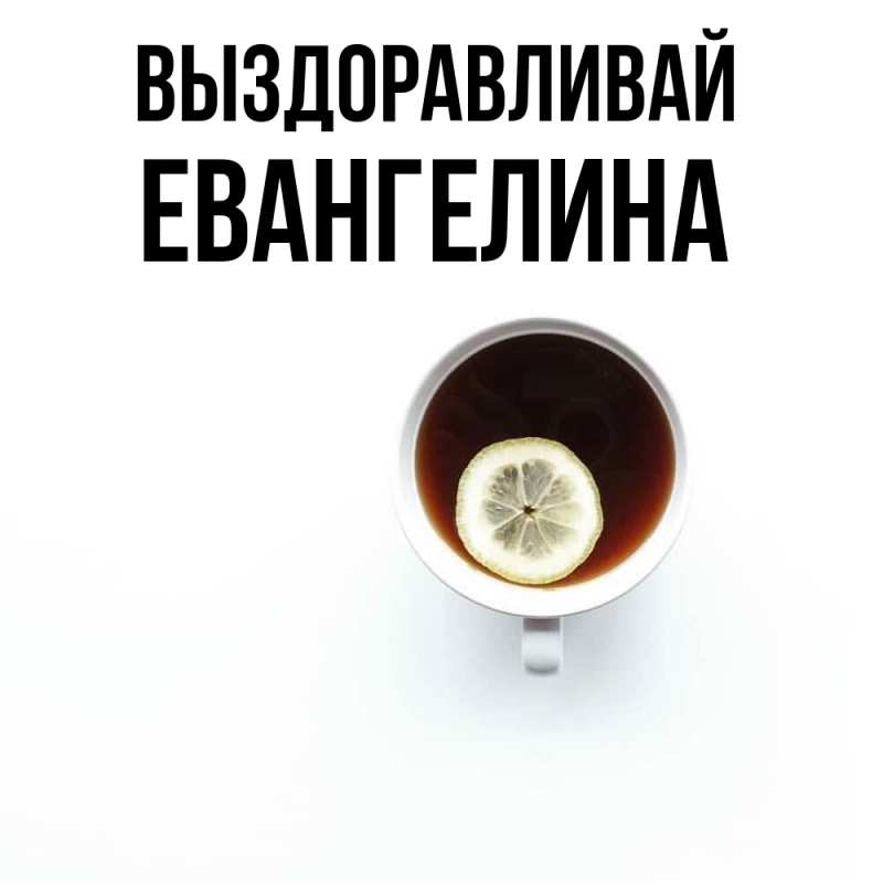 Картинка Выздоравливай, Евангелина