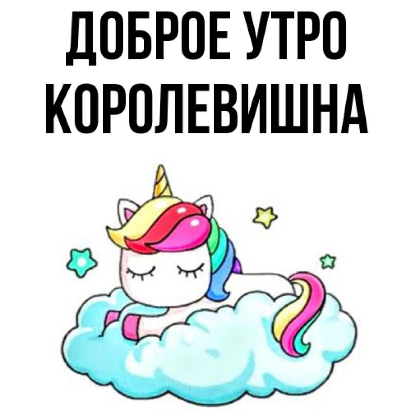 Картинка Доброе утро, Королевишна