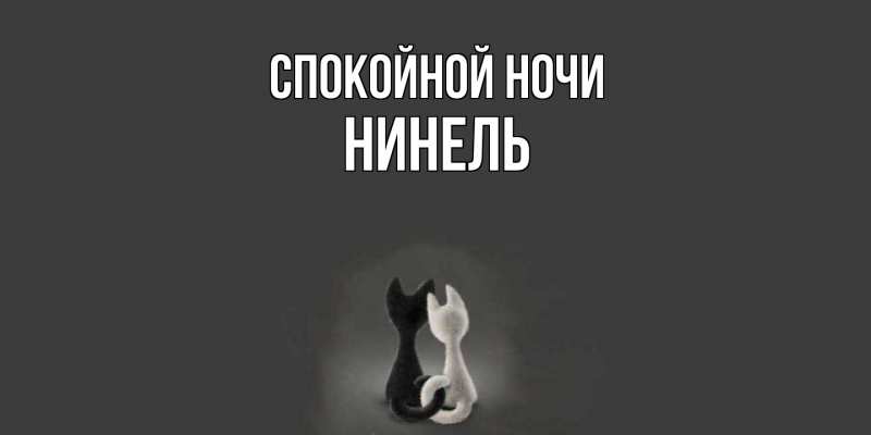 Картинка Спокойной ночи, Нинель