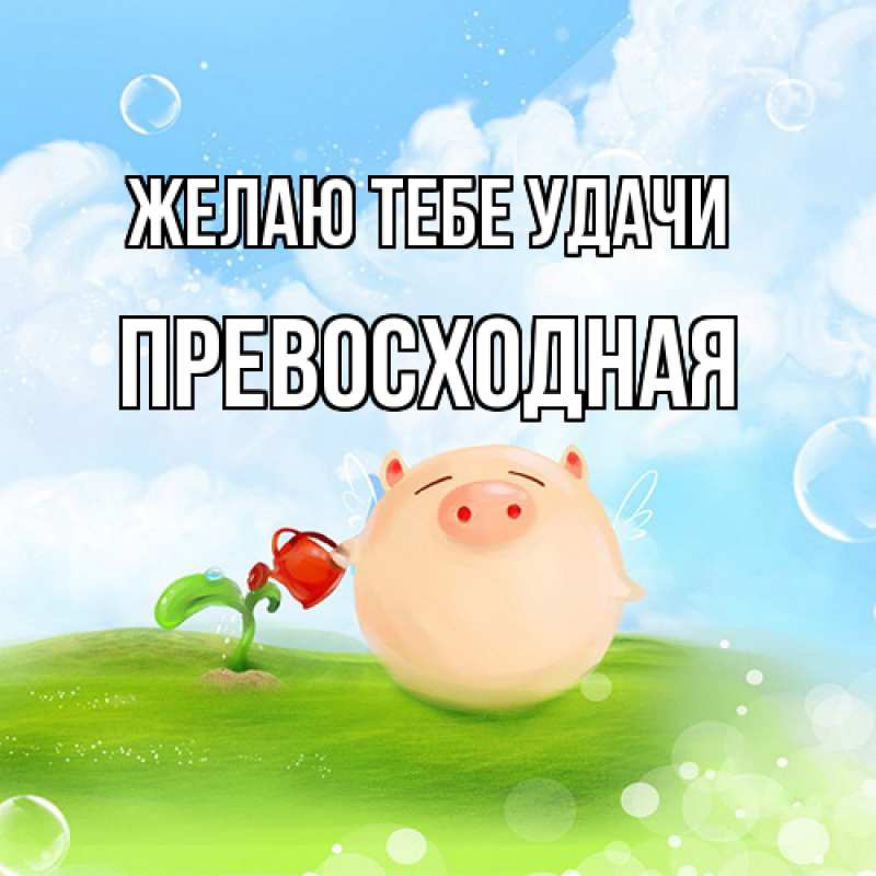Картинка Желаю тебе удачи, Пpевосходная